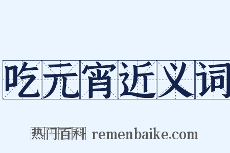 吃元宵近义词是什么意思的图片